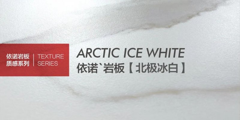 依诺瓷砖北极冰白大理石的极致表达