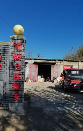 東鵬瓷磚工程銷售處(北京通州區店)